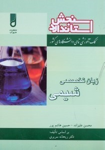 تصویر  ترجمه زبان تخصصي شيمي