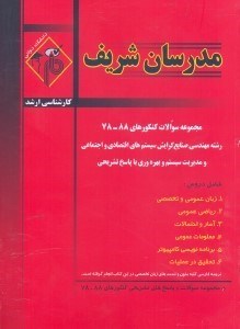 تصویر  مجموعه سوالات كنكورهاي 86 - 78 رشته مهندسي صنايع - سيستمهاي اقتصادي و اجتماعي و مديريت سيستم و بهره‌وري با پاسخنامه تشريحي