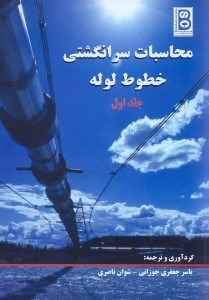 تصویر  محاسبات سر انگشتي خطوط لوله جلداول