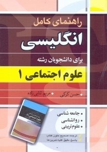 تصویر  راهنماي انگليسي براي دانشجويان رشته علوم اجتماعي(1)