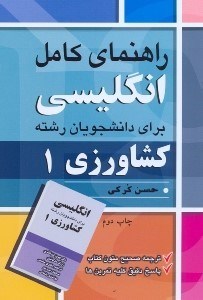 تصویر  راهنماي كامل انگليسي براي دانشجويان رشته كشاورزي