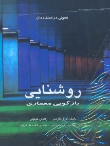 تصویر  تحولي در استفاده از روشنايي:بازگويي معماري