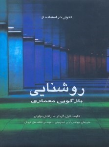 تصویر  تحولي در استفاده از روشنايي:بازگويي معماري(گالينگور)