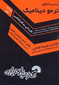 تصویر  درس و كنكور ترموديناميك