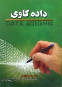 تصویر  داده كاوي (Data Mining)
