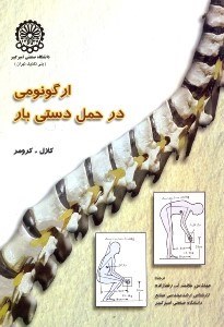 تصویر  ارگونومي در حمل دستي بار