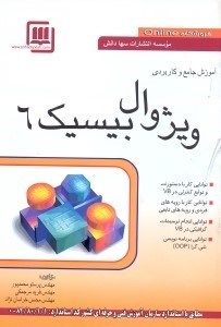تصویر  آموزش جامع و كاربردي ويژوال بيسيك 6