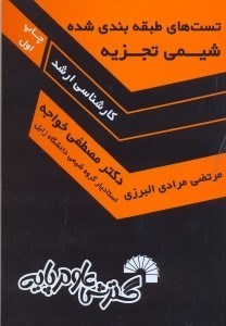 تصویر  تست هاي طبقه بندي شده شيمي تجزيه