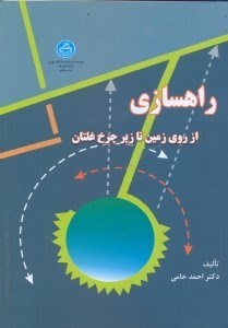 تصویر  راهسازي،از روي زمين تا زير چرخ غلتان