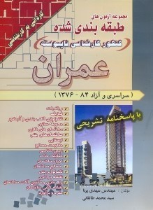 تصویر  مجموعه آزمون‌هاي طبقه بندي شده كارشناسي ناپيوسته عمران (سراسري و آزاد84 - 1376)