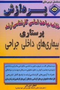 تصویر  خلاصه مباحث اساسي كارشناسي ارشد پرستاري
