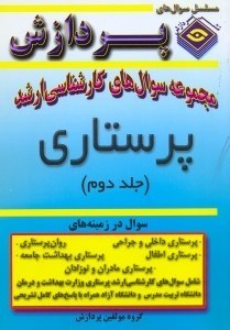 تصویر  مجموعه سوال‌هاي كارشناسي ارشد پرستاري 2