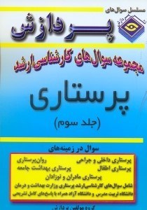 تصویر  مجموعه سوال‌هاي كارشناسي ارشد پرستاري 3