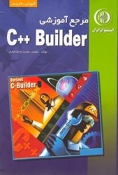 تصویر  مرجع آموزشي C++ BUILDER (سي++بورلند 5/5)