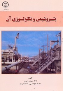 تصویر  پتروشيمي و تكنولوژي آن
