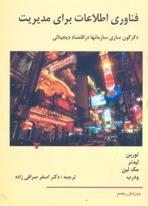 تصویر  فناوري اطلاعات براي مديريت