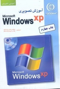 تصویر  آموزش تصويري ويندوز WINDOWS XP (ويندوز ايكس پي)