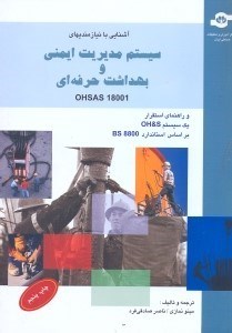 تصویر  آشنايي با نيازمندي‌هايسيستم مديريت ايمني و بهداشت حرفه‌ايOHSAS 18001