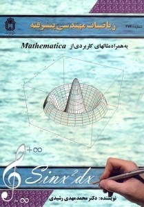 تصویر  رياضيات مهندسي پيشرفته