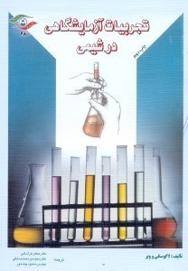 تصویر  تجربيات آزمايشگاهي در شيمي