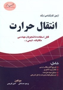 تصویر  آزمون كارشناسي ارشد انتقال حرارت