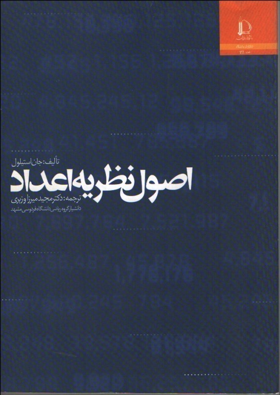 تصویر  اصول نظريه اعداد