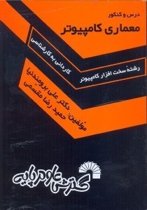 تصویر  درس و كنكور معماري كامپيوتر ويژه داوطلبان كنكور كارداني به كارشناسي