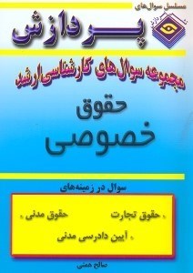 تصویر  مجموعه سوالهاي كارشناسي ارشد حقوق(خصوصي)