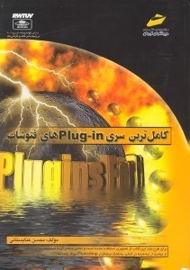 تصویر  كامل‌ترين سري Plug - in [پلاگ اين]هاي فتوشاپ داراي گواهينامه ايزو 9001 در زمينه نشر كتاب و طراحي جلد