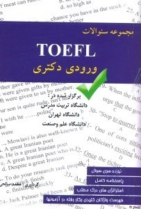 تصویر  مجموعه سوالات TOEFL ورودي دكتري