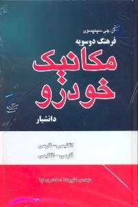 تصویر  فرهنگ دوسويه مكانيك خودرو