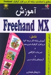تصویر  آموزش Freehand MX [فري هند ام ايكس] ( با سي دي) مطابق استاندارد رايانه كار نرمافزار گرافيك Freehand كد بين‌المللي 62/58/2/1 -  1...