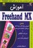 تصویر  آموزش Freehand MX [فري هند ام ايكس] ( با سي دي) مطابق استاندارد رايانه كار نرمافزار گرافيك Freehand كد بين‌المللي 62/58/2/1 -  1..., تصویر 1