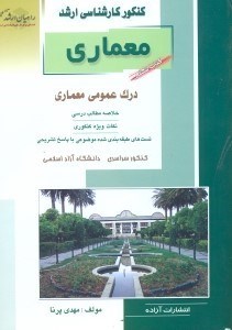 تصویر  كنكور كارشناسي ارشد معماري كتاب ششم:درك عمومي معماري6