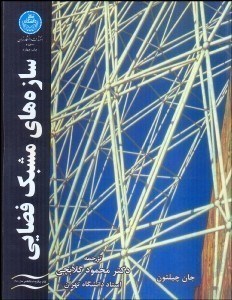 تصویر  سازهاي مشبك فضايي