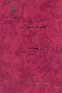 تصویر  طراحي و راهبري جامع تاسيسات آب