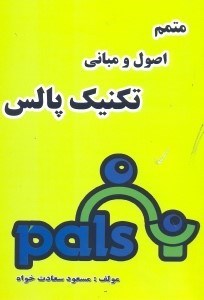 تصویر  متمم اصول و مباني تكنيك پالس
