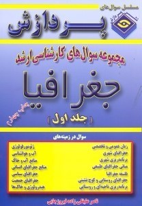 تصویر  مجموعه سوالهاي كارشناسي ارشد جغرافيا (جلد اول)