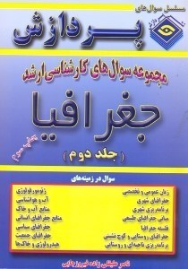 تصویر  مجموع سوالهاي كارشناسي ارشد رشته جغرافيا