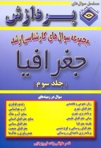 تصویر  مجموعه سوالهاي كارشناسي ارشد جغرافيا (جلد سوم)