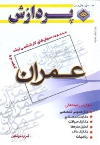 تصویر  مجموعه سوال‌هاي كارشناسي ارشد عمران 3