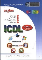تصویر  گواهينامه بين المللي كاريري رايانه سطح دو براساس ICDL نسخه 5 2007
