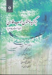 تصویر  برگزيده متون ادب فارسي