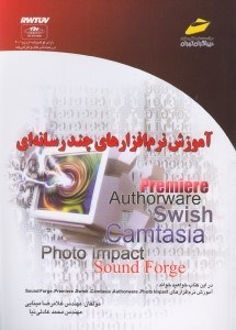 تصویر  آموزش نرم‌افزارهاي چندرسانه‌اي