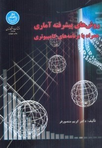 تصویر  روش‌هاي پيشرفته آماري همراه با برنامه كامپيوتري