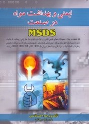 تصویر  ايمني و بهداشت  مواد در صنعت MSDS قابل استفاده منازل،محيط كار،صنايع نظامي كشاورزي..