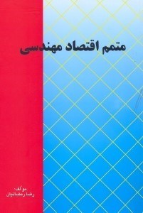 تصویر  متمم اقتصاد مهندسي