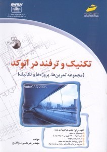 تصویر  تكنيك و ترفند در اتوكد (مجموعه تمرين‌ها پروژه‌ها و تكاليف اتوكد) با سي دي