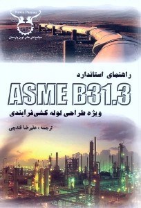 تصویر  راهنماي استاندارد ASME B31.3 ويژه طراحي لوله‌كشي فرايندي