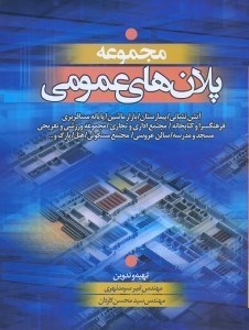 تصویر  مجموعه پلان‌هاي عمومي